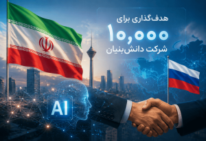 گسترش هوش مصنوعی در ایران: هدف‌گذاری برای ۱۰٬۰۰۰ شرکت دانش‌بنیان و همکاری استراتژیک با روسیه