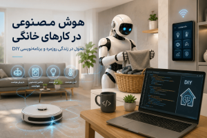 هوش مصنوعی در کارهای خانگی: تحول در زندگی روزمره و برنامه‌نویسی DIY
